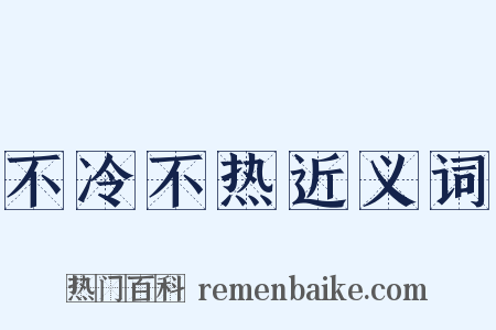 不冷不热近义词是什么意思的图片